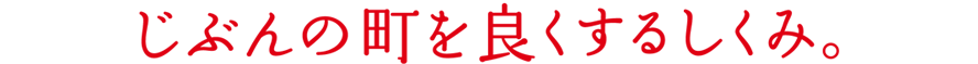 じぶんの町を良くするしくみ。