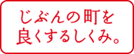 じぶんの町を良くするしくみ。