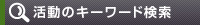 活動のキーワード検索