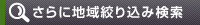 さらに地域絞り込み検索