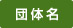 団体名