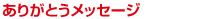ありがとうメッセージ