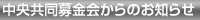 中央共同募金会からのお知らせ