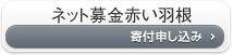 インターネットで募金「ネット募金赤い羽根」