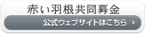 「赤い羽根共同募金」公式WEBサイトはこちら