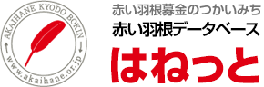 赤い羽根データベース はねっと