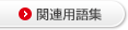 関連用語集