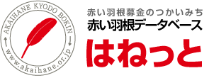 赤い羽根データベース はねっと