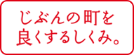 じぶんの町を良くするしくみ。