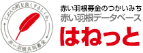 赤い羽根データベース はねっと